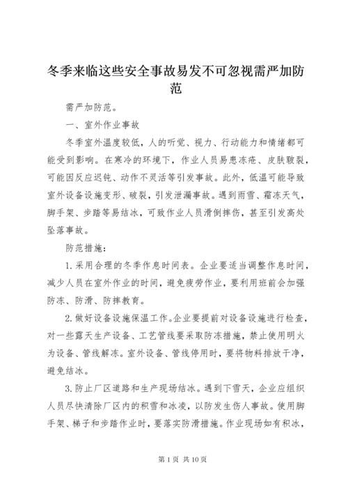 冬季来临这些安全事故易发不可忽视需严加防范.docx