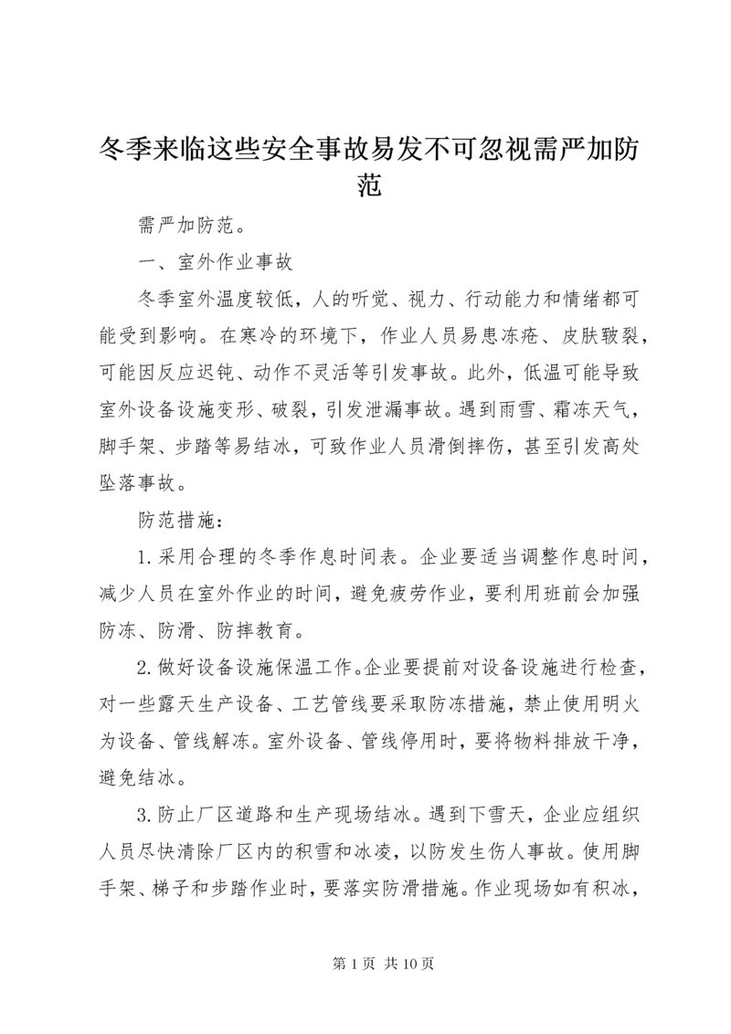冬季来临这些安全事故易发不可忽视需严加防范.docx