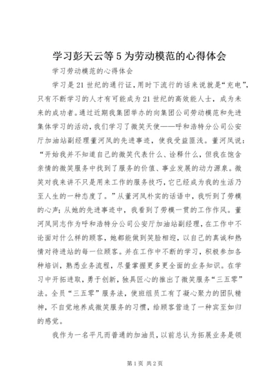 学习彭天云等5为劳动模范的心得体会 (6).docx