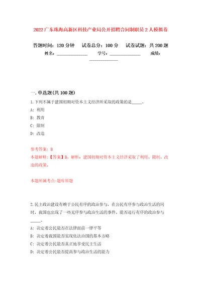 2022广东珠海高新区科技产业局公开招聘合同制职员2人强化卷第7次