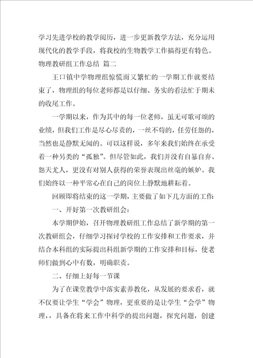 物理教研组工作总结大全6篇
