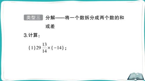 【同步作业】人教版七(上)1.4 有理数的乘除法 方法技巧专题 有理数混合运算的技巧 (课件版)