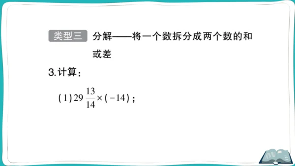 【同步作业】人教版七(上)1.4 有理数的乘除法 方法技巧专题 有理数混合运算的技巧 (课件版)