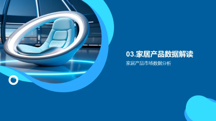 家居未来，创新先行