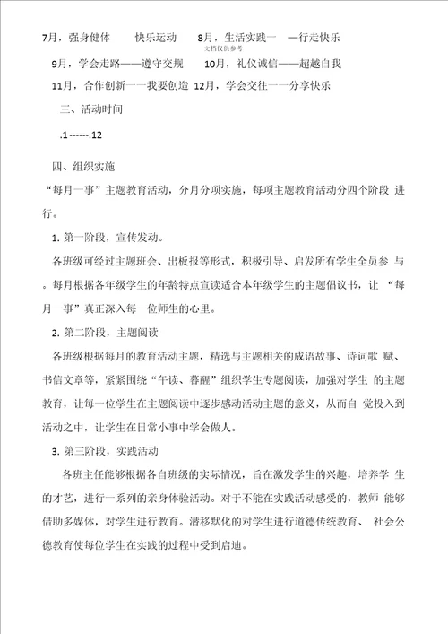 学做每月一事活动实施方案范文