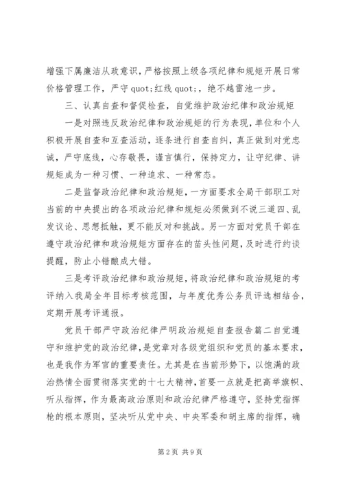 党员干部严守政治纪律严明政治规矩自查报告.docx