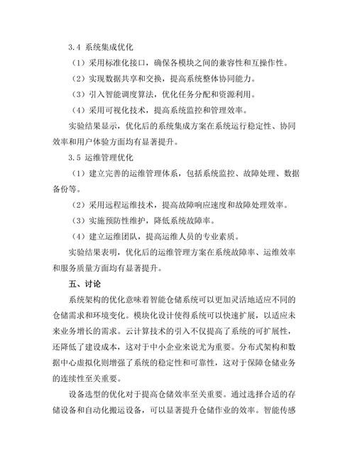 智能仓储系统的设计与优化