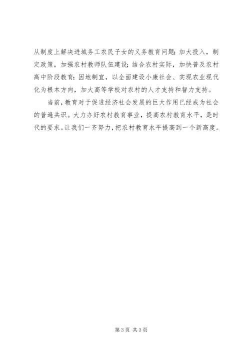 学习十七届三中全会认真办好农村教育事业 (2).docx
