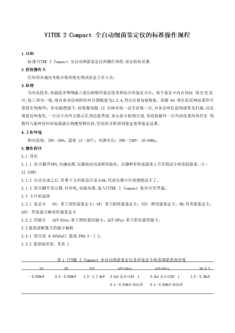 VITEK2Compact全自动细菌鉴定仪的操作规程