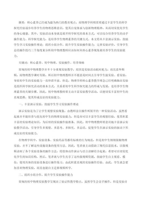 核心素养培养提升初中物理实验能力的研究.docx
