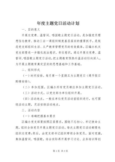 年度主题党日活动计划.docx