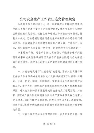 公司安全生产工作责任追究管理规定 (9).docx