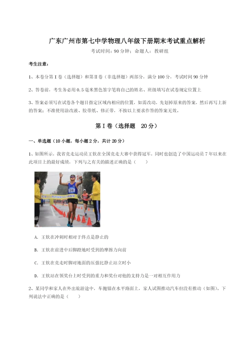 基础强化广东广州市第七中学物理八年级下册期末考试重点解析试题（解析版）.docx