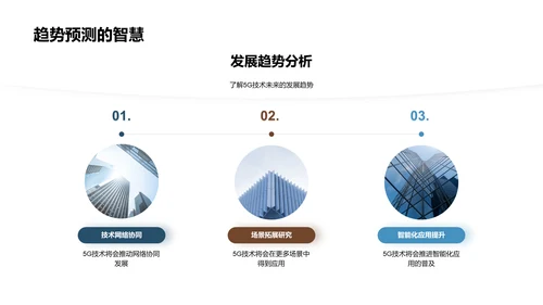 5G技术的商务应用PPT模板