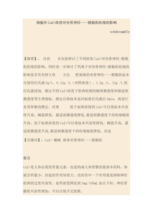 细胞外Ca2+浓度对坐骨神经——腓肠肌收缩的影响.docx