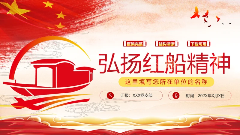 新时代弘扬学习红船精神党校党建党政党建党课支部团委学习模板