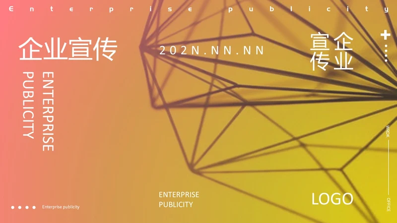 黄色简约风渐变企业宣传PPT模板