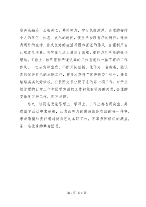 优秀共青团员个人主要事迹 (2).docx