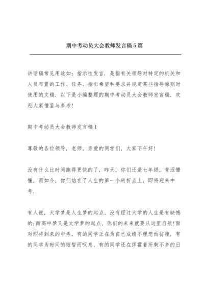 期中考动员大会教师发言稿5篇.docx