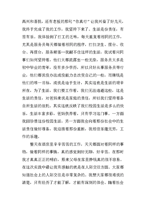 XX年大学生社会实践报告XX字酒店