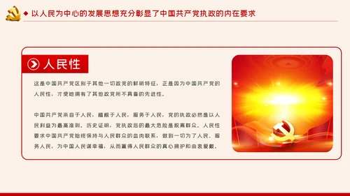 以人民为中心的发展思想彰显中国共产党的执政本质PPT
