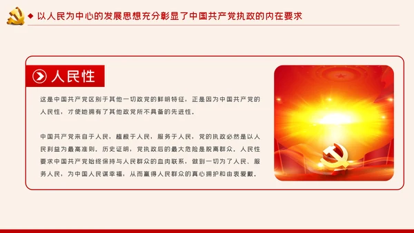 以人民为中心的发展思想彰显中国共产党的执政本质PPT