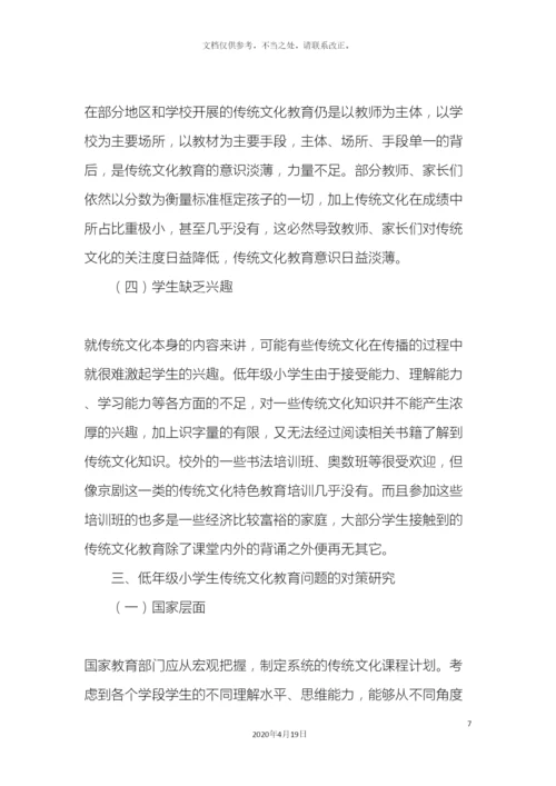低年级小学生传统文化教育问题及对策研究.docx