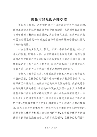 理论实践党政合理交流.docx