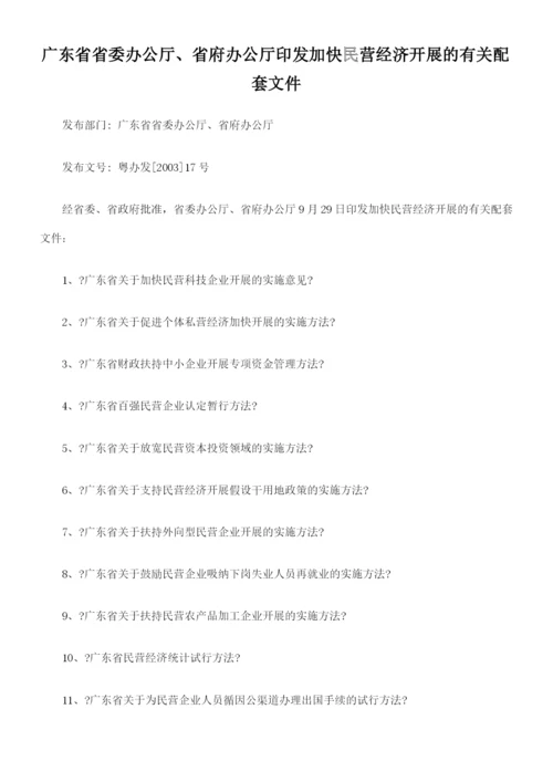 广东省省委办公厅、省府办公厅印发加快民营经济发展的有关配套的文件.docx