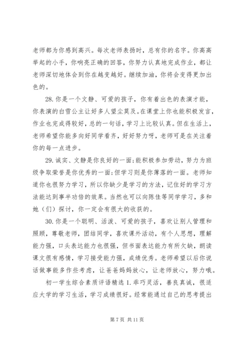 初一学生综合素质评语.docx