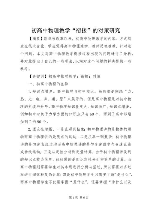 初高中物理教学“衔接”的对策研究.docx