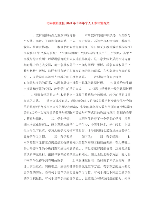 精编之七年级班主任年下半年个人工作计划范文.docx