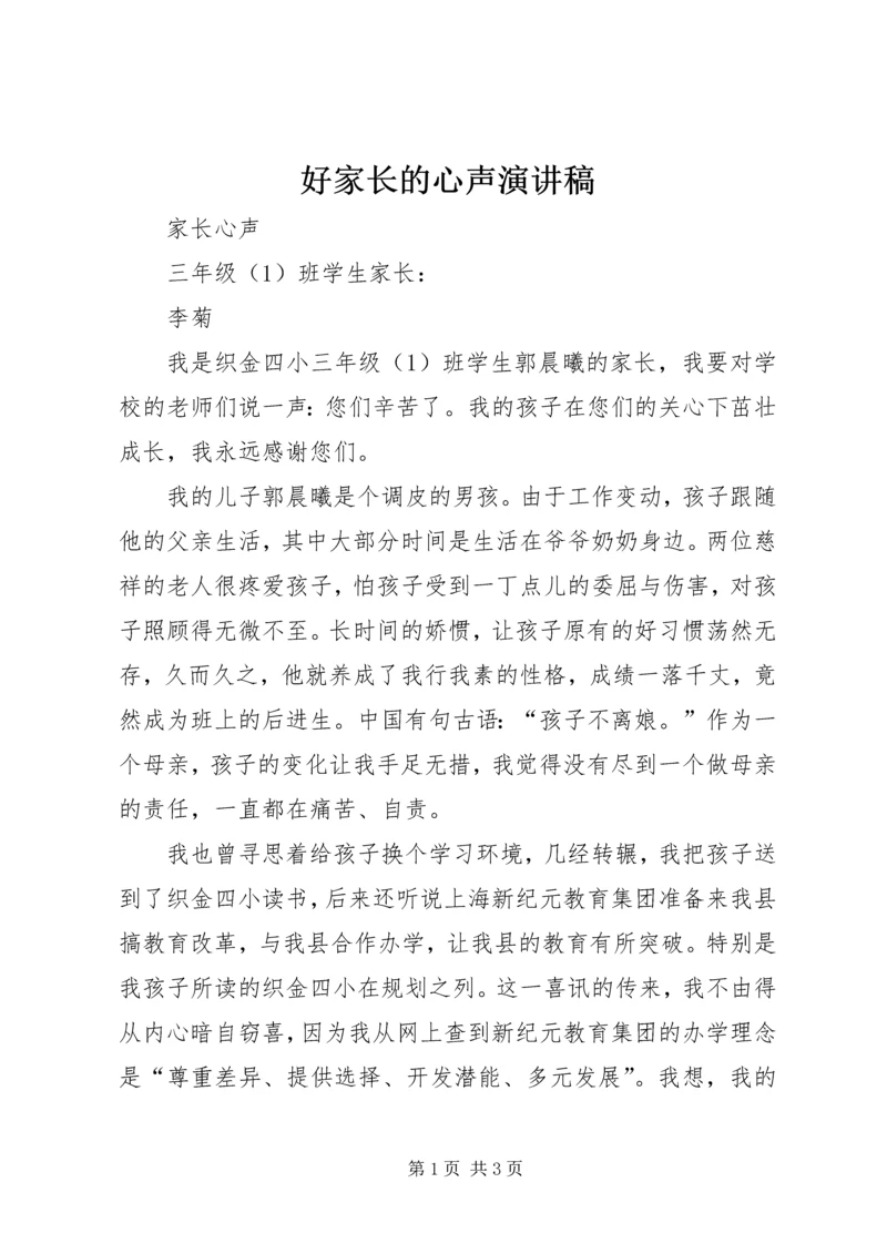 好家长的心声演讲稿 (2).docx