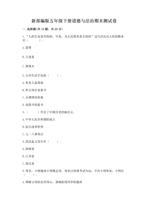 新部编版五年级下册道德与法治期末测试卷a4版可打印.docx