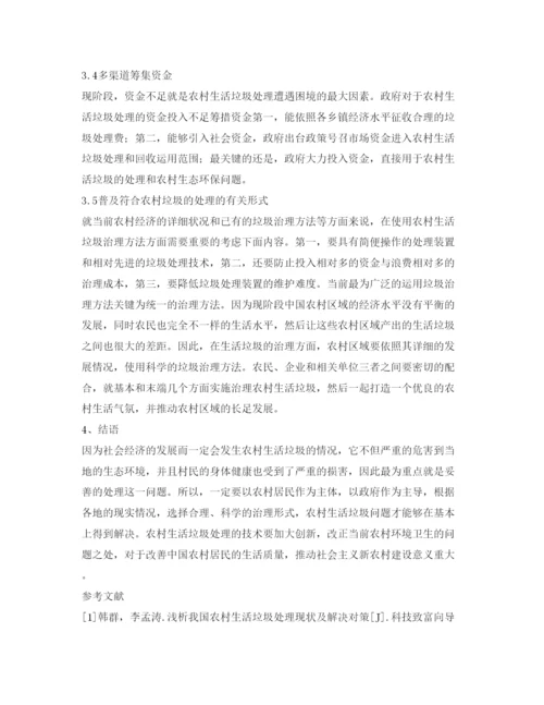 【精编】《安全管理论文》之农村生活垃圾处理对策研究.docx