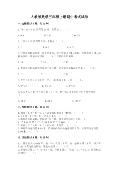 人教版数学五年级上册期中考试试卷带答案（完整版）.docx