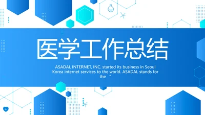 蓝色创意医疗医学工作总结汇报PPT