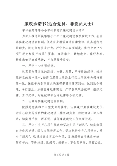 廉政承诺书(适合党员、非党员人士) (2).docx