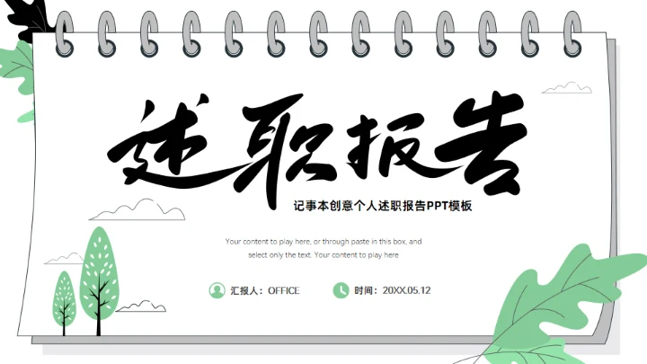 活页环记事本创意个人述职报告通用PPT模板