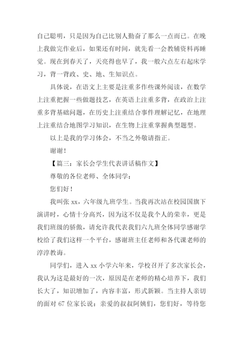 家长会学生代表发言稿.docx