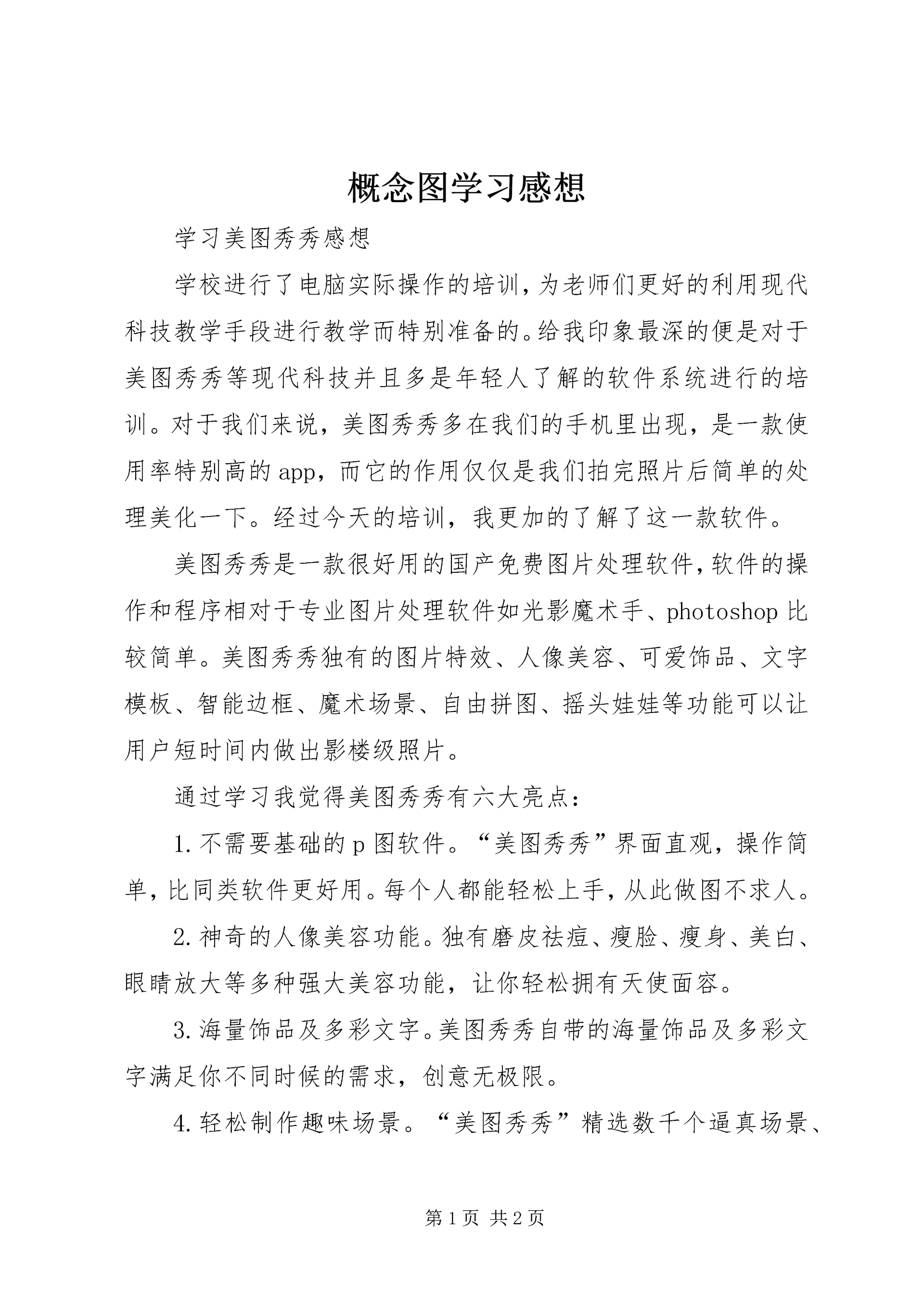 概念图学习感想 (2).docx