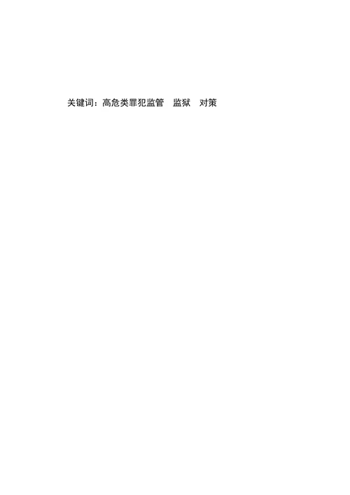 浅谈监狱个案管理即高危类罪犯监管改造对策研究