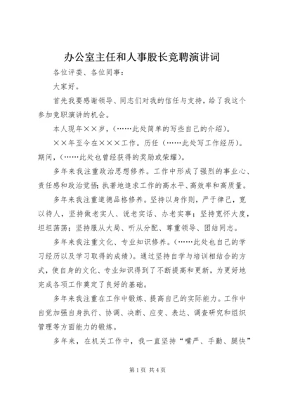 办公室主任和人事股长竞聘演讲词.docx