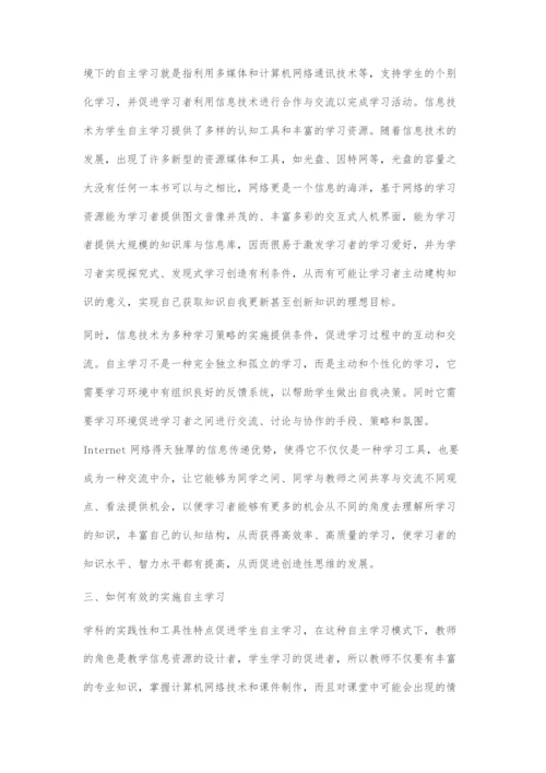 信息技术环境下学生有效的自主学习的研究.docx