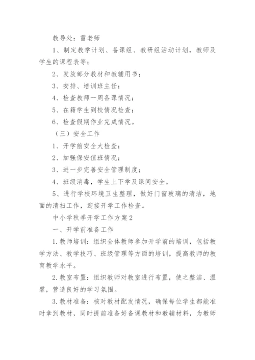 中小学秋季开学工作方案.docx
