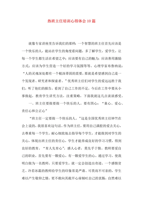 热班主任培训心得体会10篇.docx