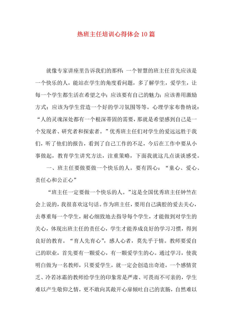 热班主任培训心得体会10篇.docx