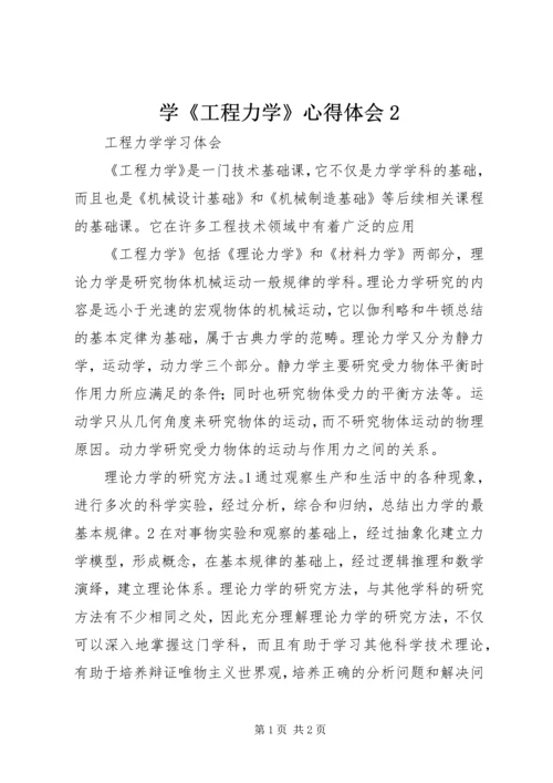 学《工程力学》心得体会2 (2).docx