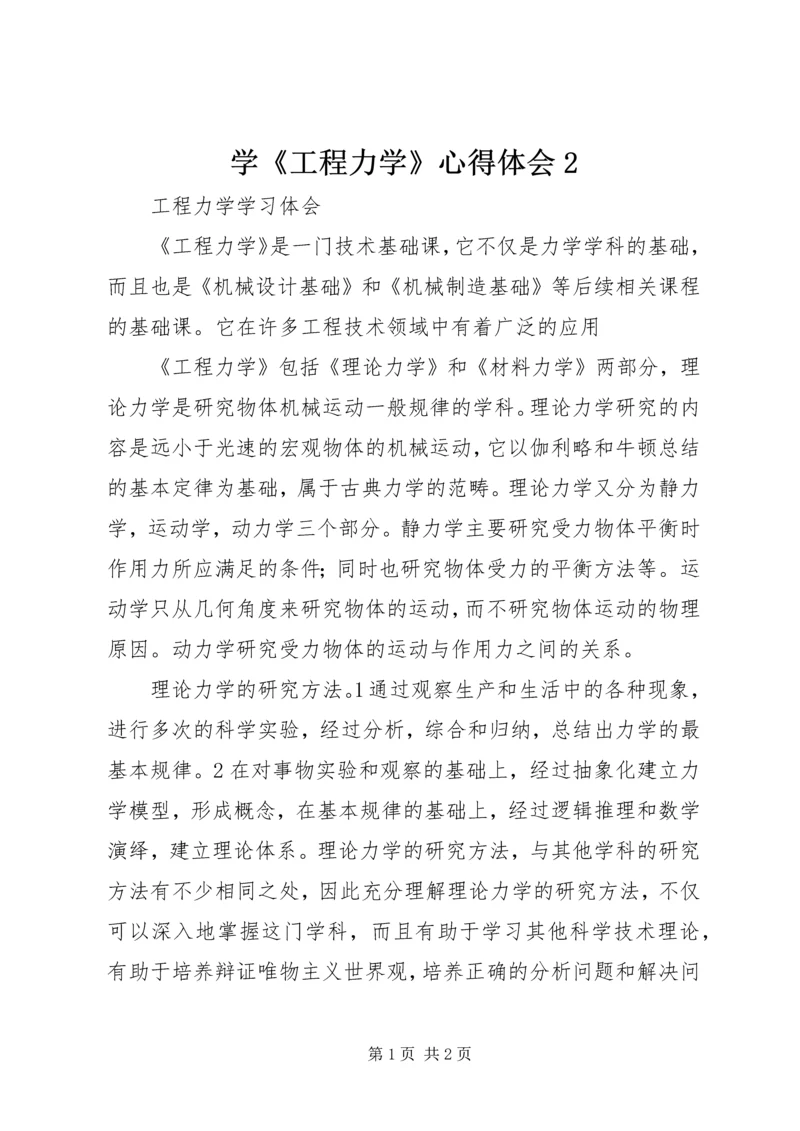 学《工程力学》心得体会2 (2).docx
