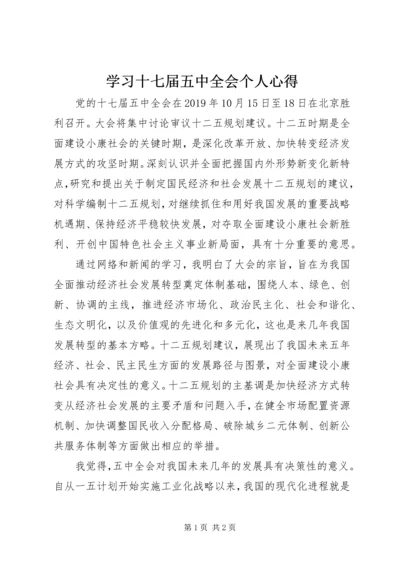 学习十七届五中全会个人心得 (4).docx